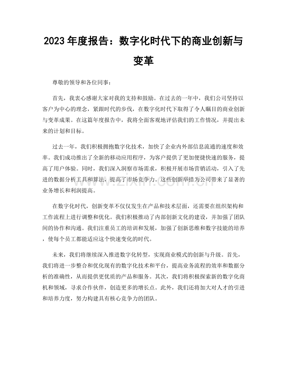 2023年度报告：数字化时代下的商业创新与变革.docx_第1页
