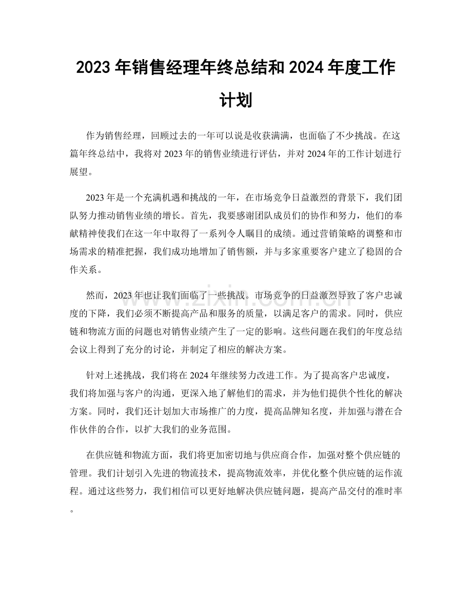 2023年销售经理年终总结和2024年度工作计划.docx_第1页