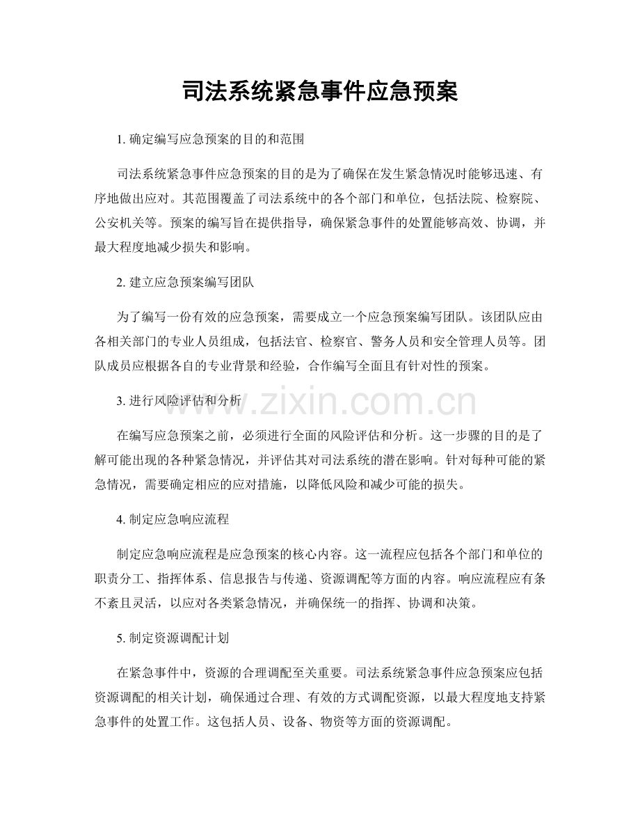 司法系统紧急事件应急预案.docx_第1页