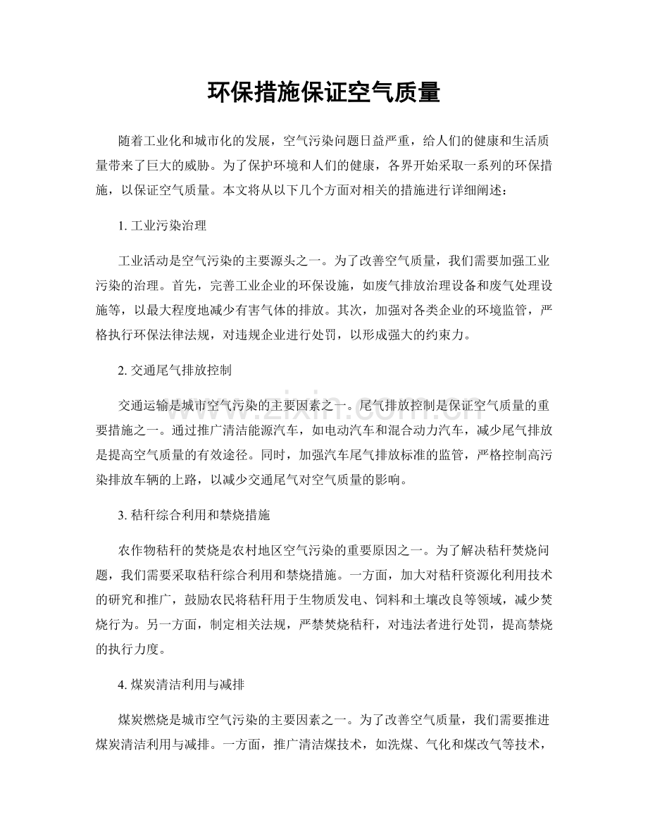 环保措施保证空气质量.docx_第1页