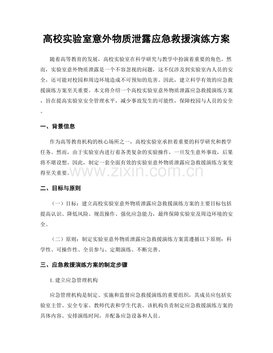 高校实验室意外物质泄露应急救援演练方案.docx_第1页