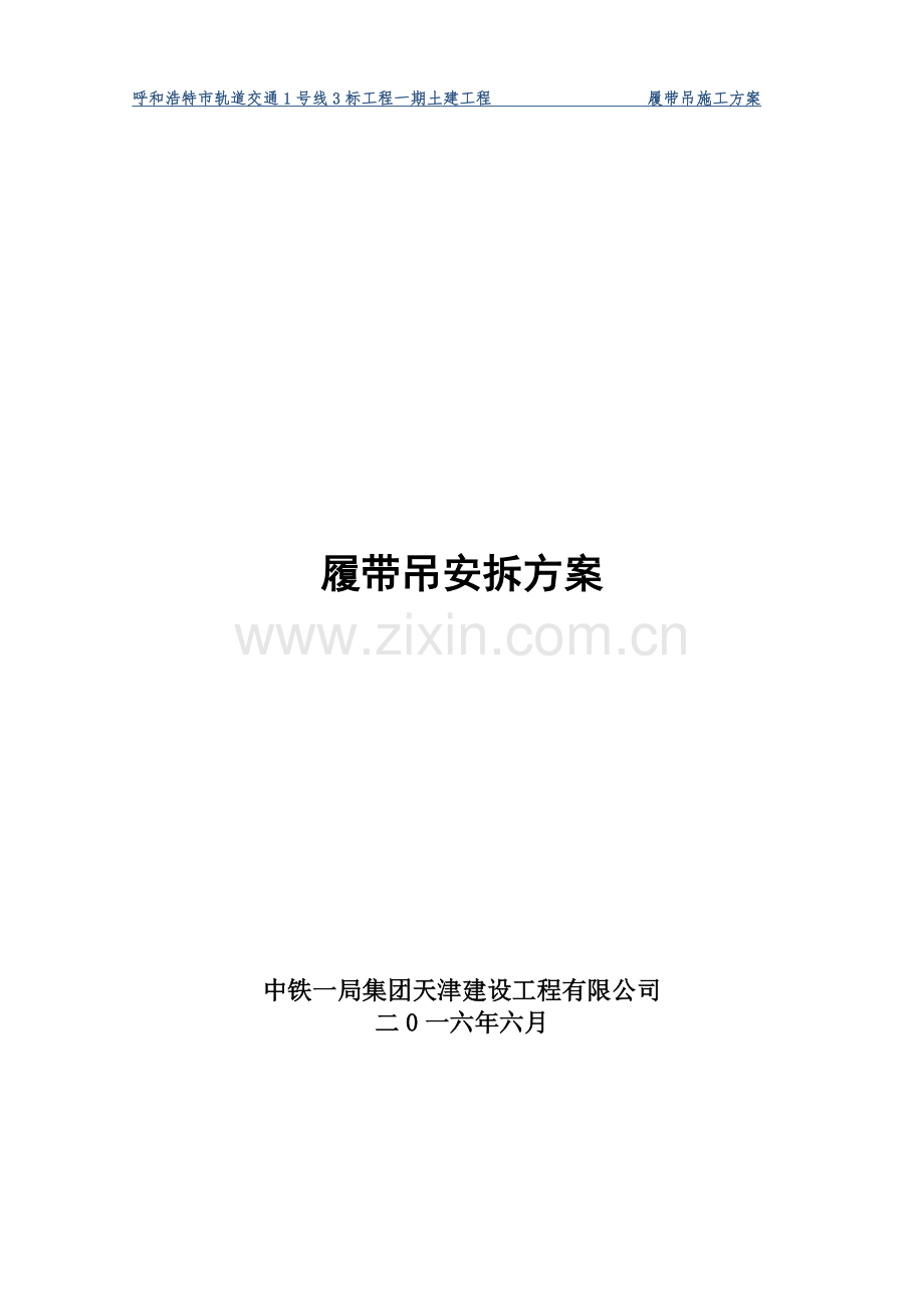 履带吊安拆方案(1)(DOC).doc_第1页