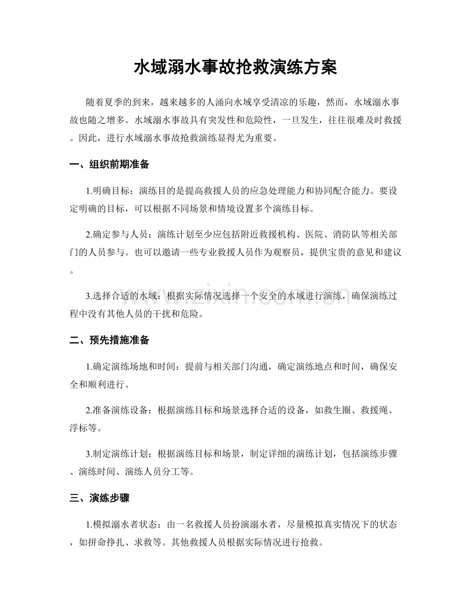 水域溺水事故抢救演练方案.docx_第1页