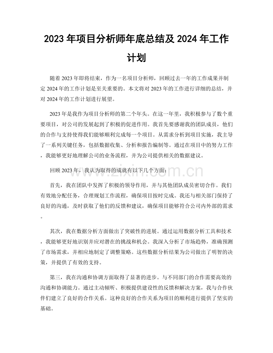 2023年项目分析师年底总结及2024年工作计划.docx_第1页