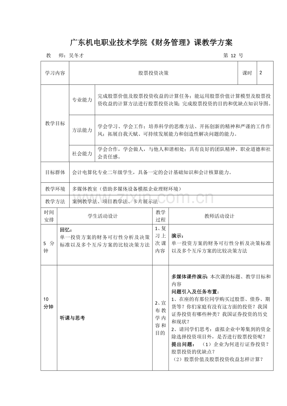 《财务管理》课程单元一体化教学方案设计.doc_第1页