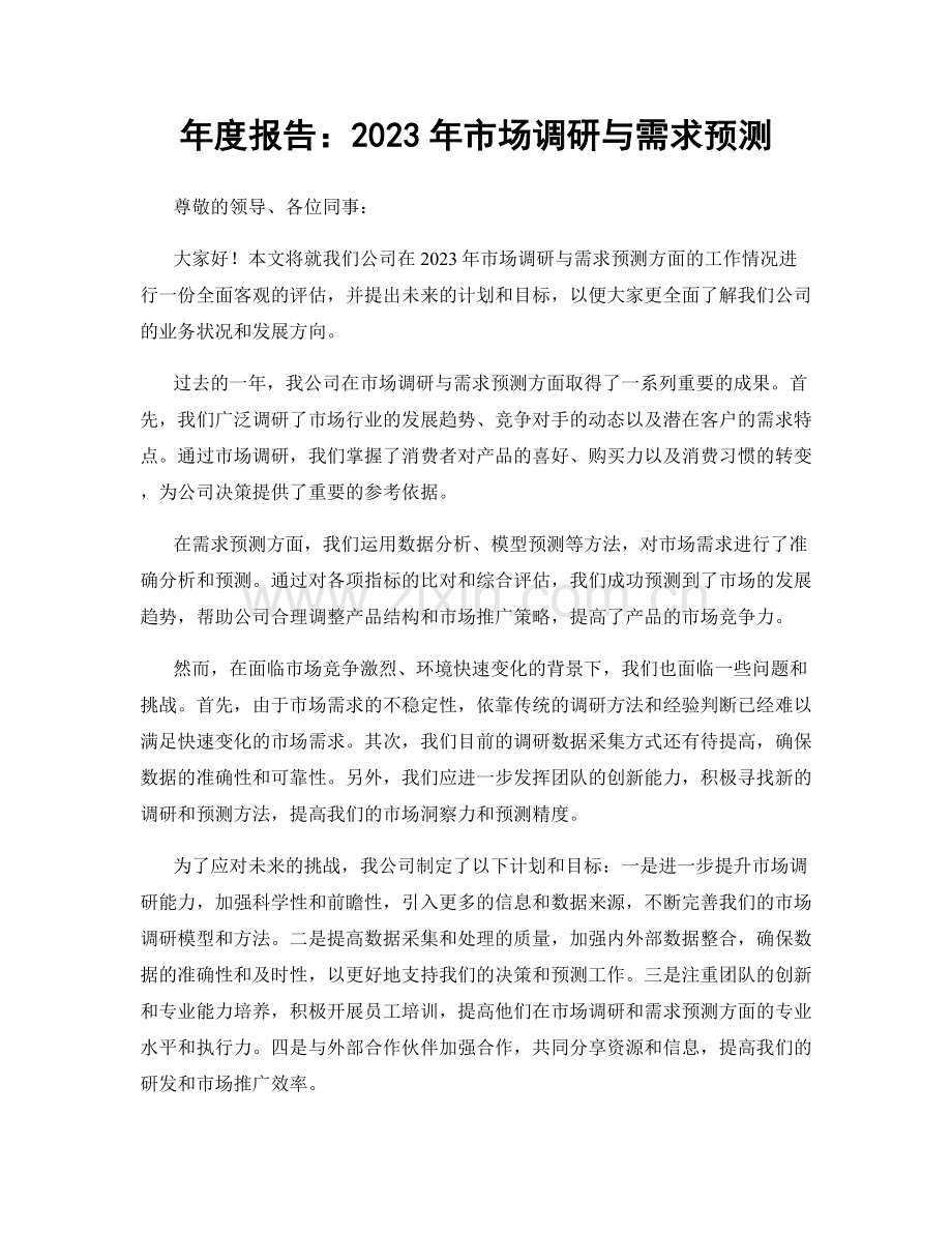 年度报告：2023年市场调研与需求预测.docx_第1页