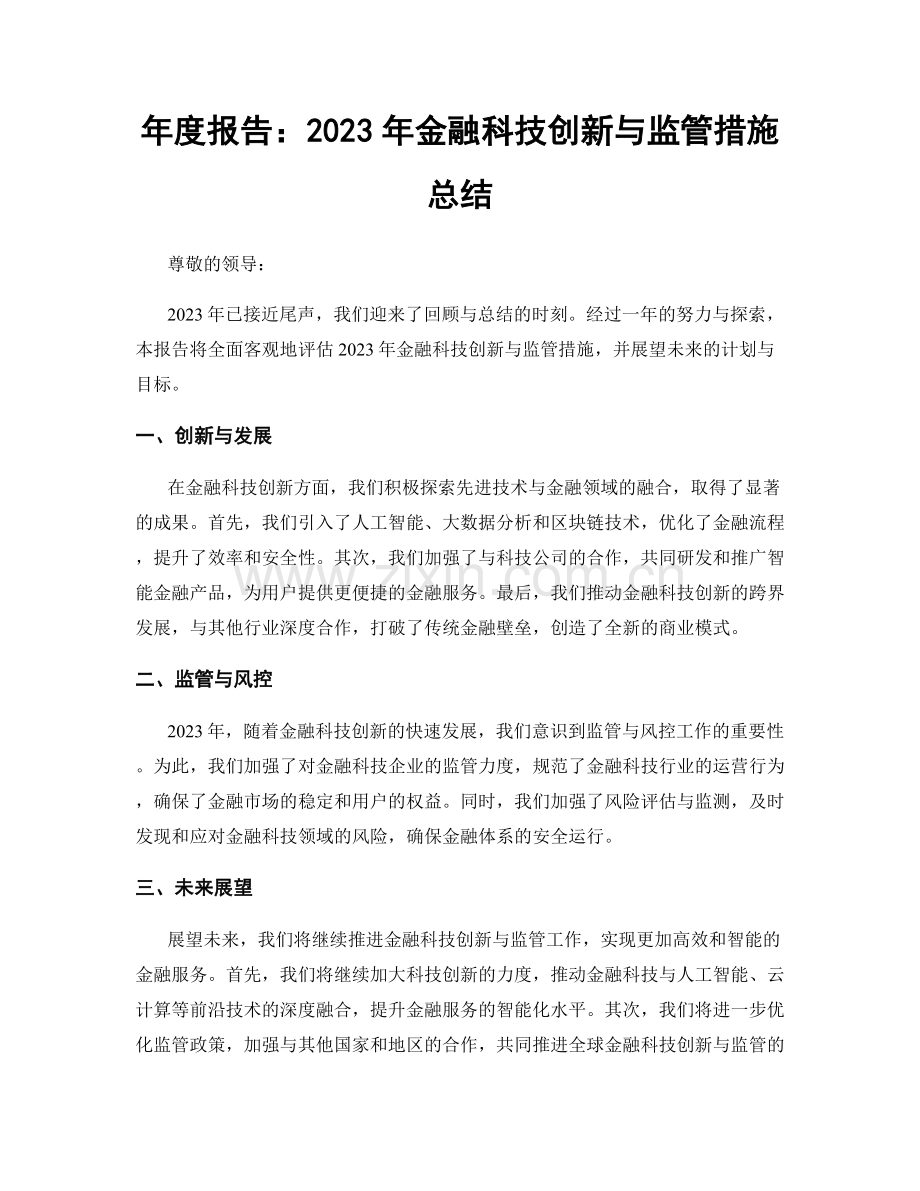 年度报告：2023年金融科技创新与监管措施总结.docx_第1页