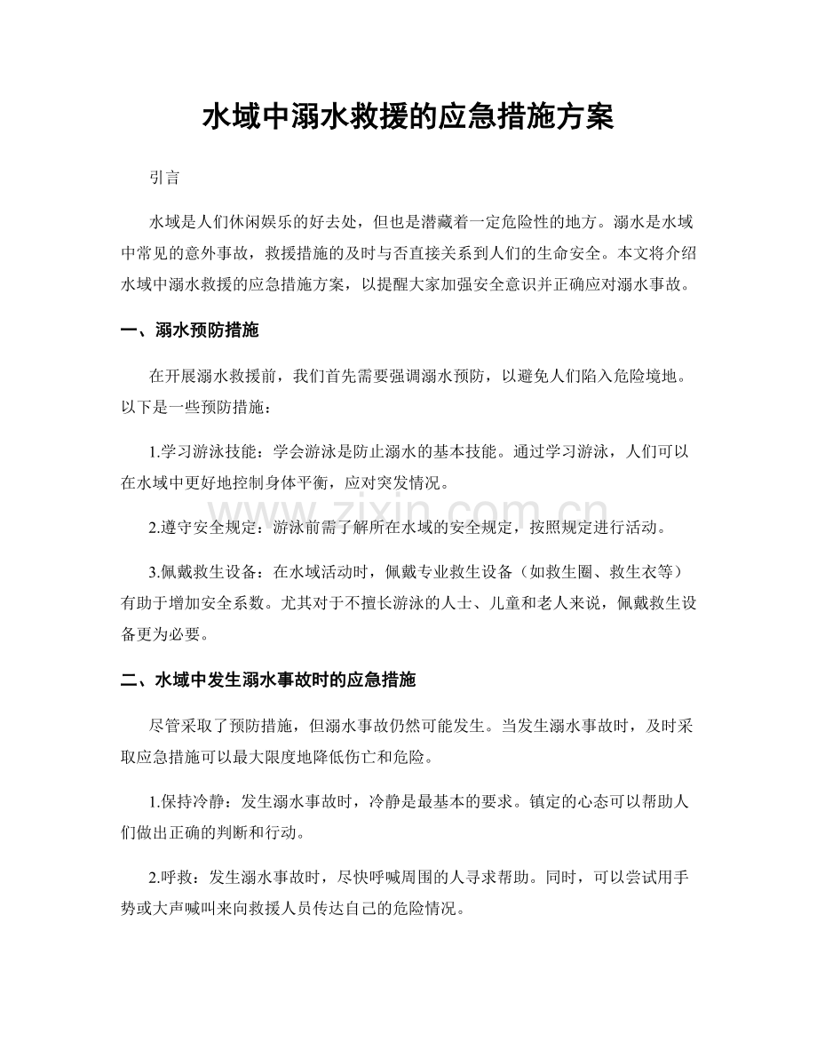 水域中溺水救援的应急措施方案.docx_第1页
