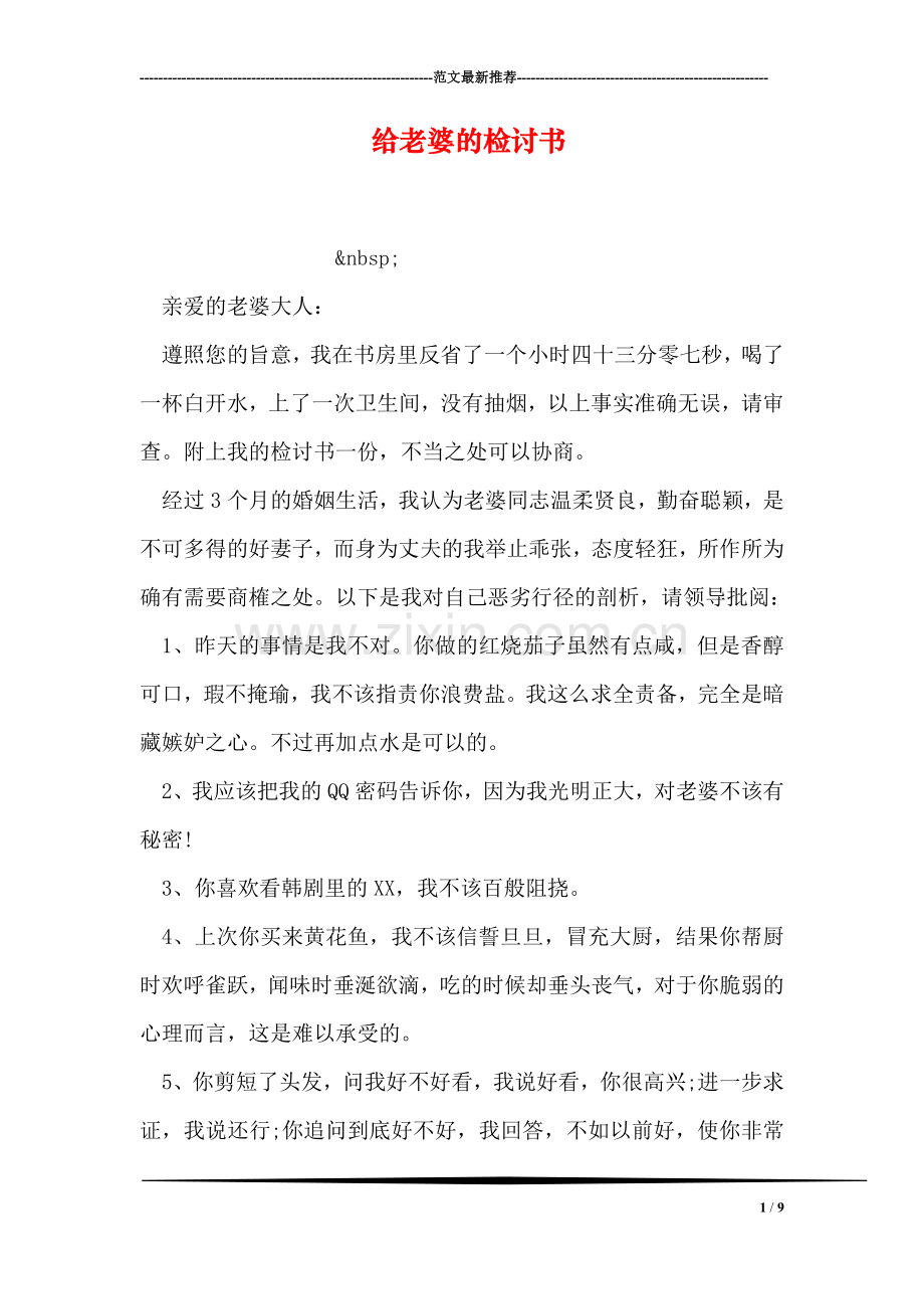 给老婆的检讨书-2.doc_第1页