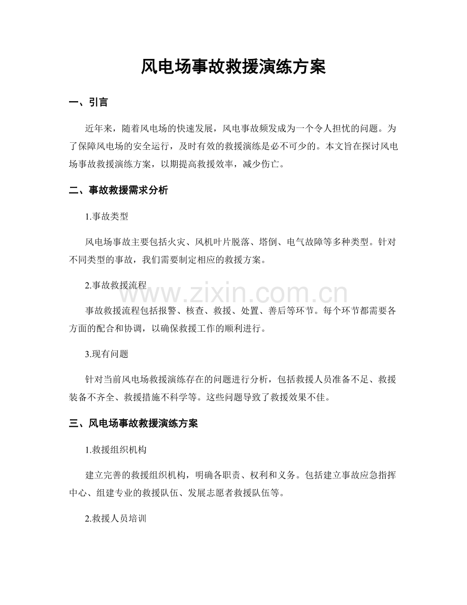 风电场事故救援演练方案.docx_第1页