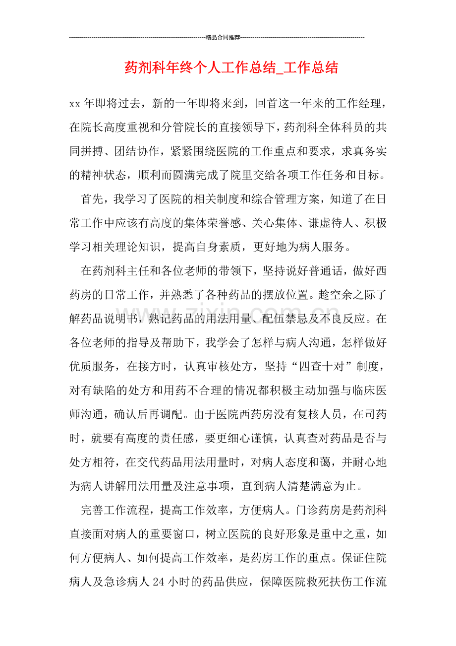 药剂科年终个人工作总结.doc_第1页
