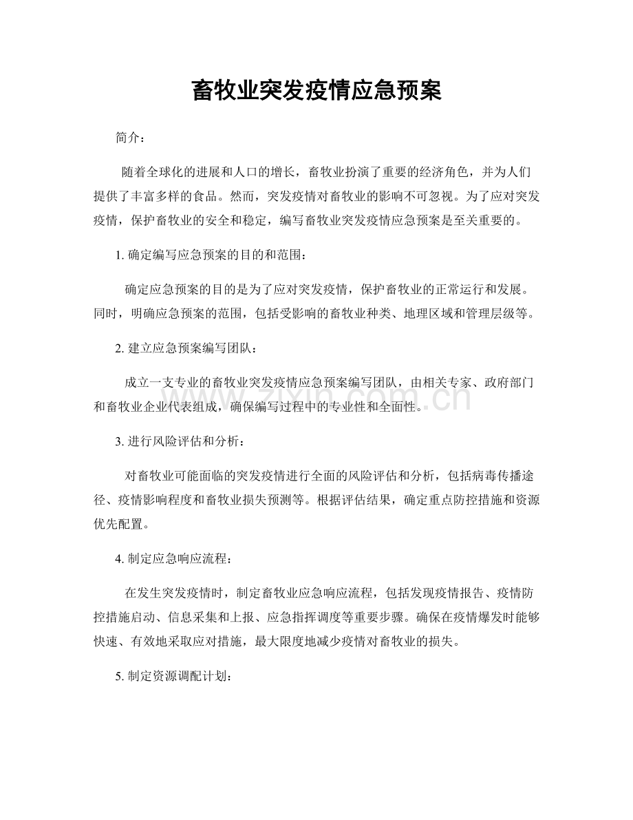 畜牧业突发疫情应急预案.docx_第1页