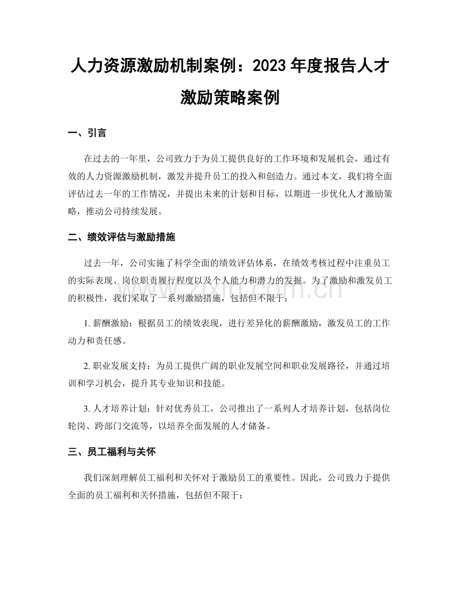 人力资源激励机制案例：2023年度报告人才激励策略案例.docx_第1页