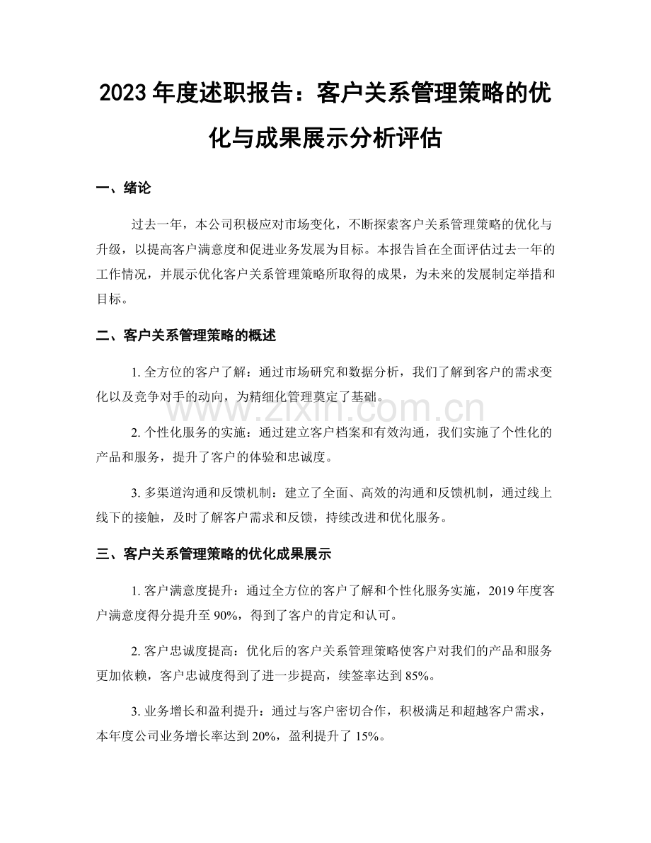 2023年度述职报告：客户关系管理策略的优化与成果展示分析评估.docx_第1页