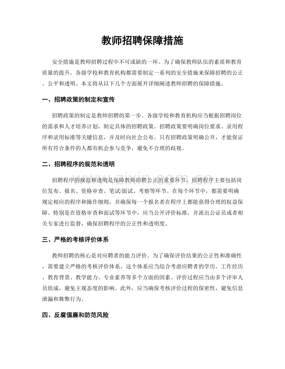 教师招聘保障措施.docx_第1页