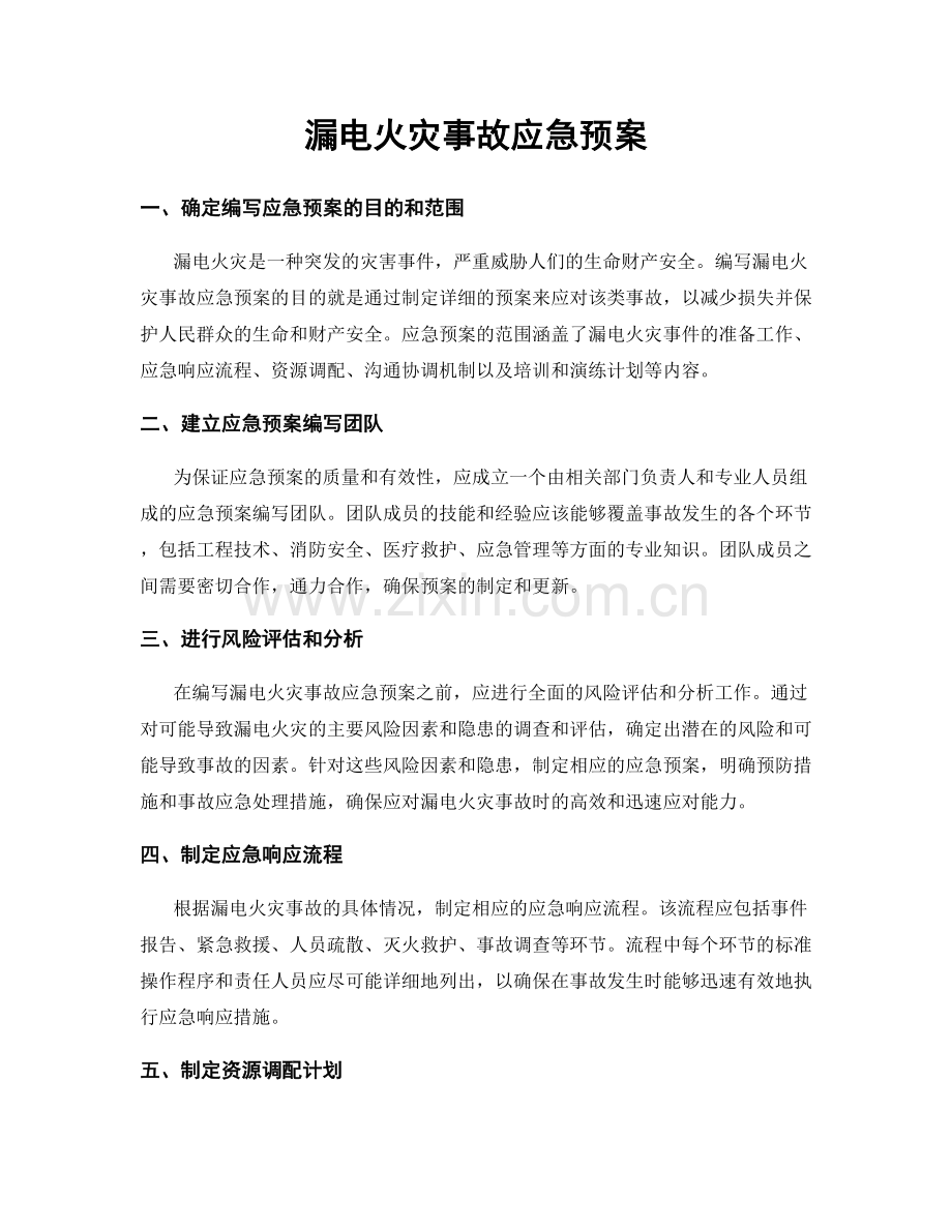 漏电火灾事故应急预案.docx_第1页