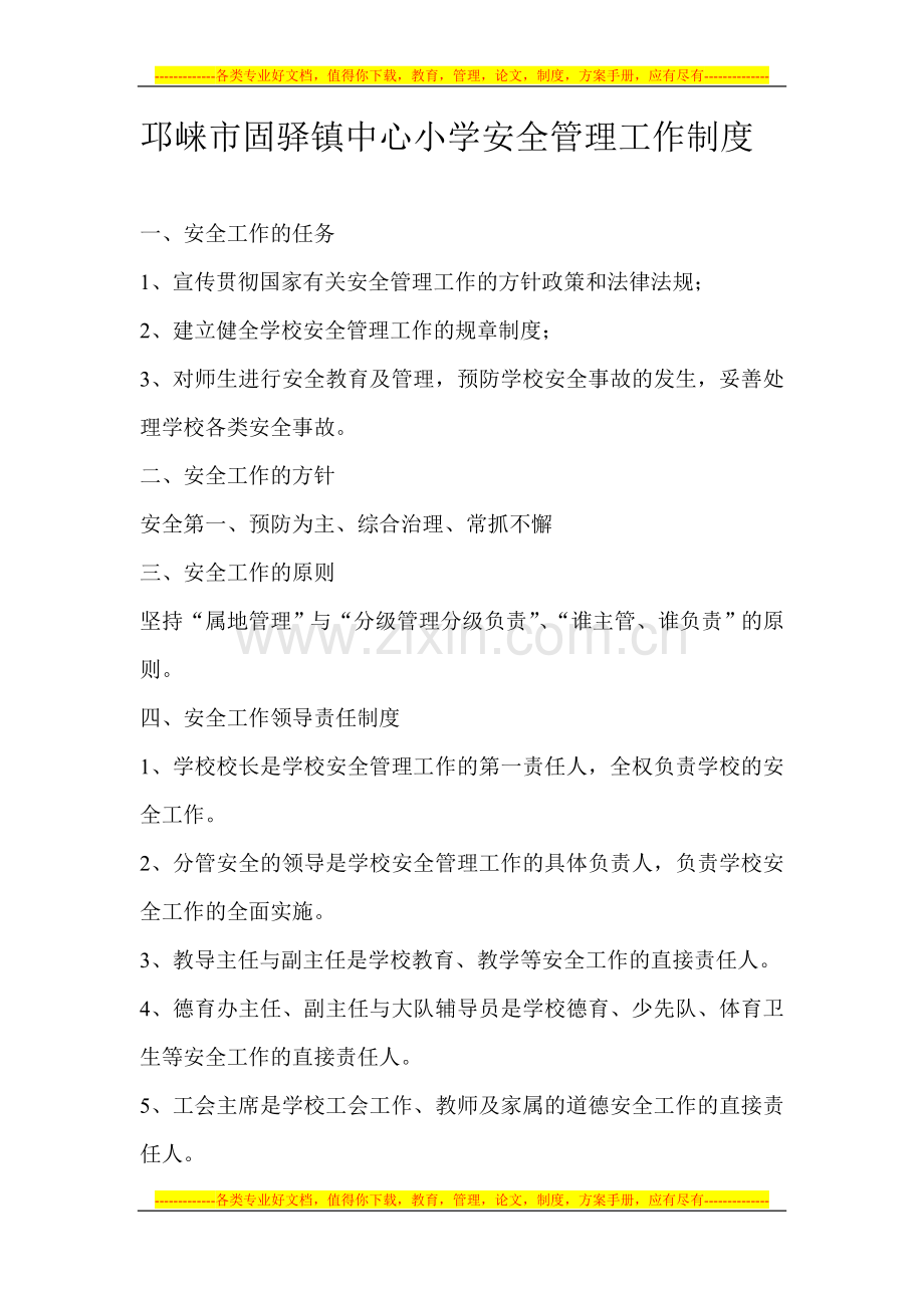 邛崃市固驿镇中心小学安全管理工作制度.doc_第1页