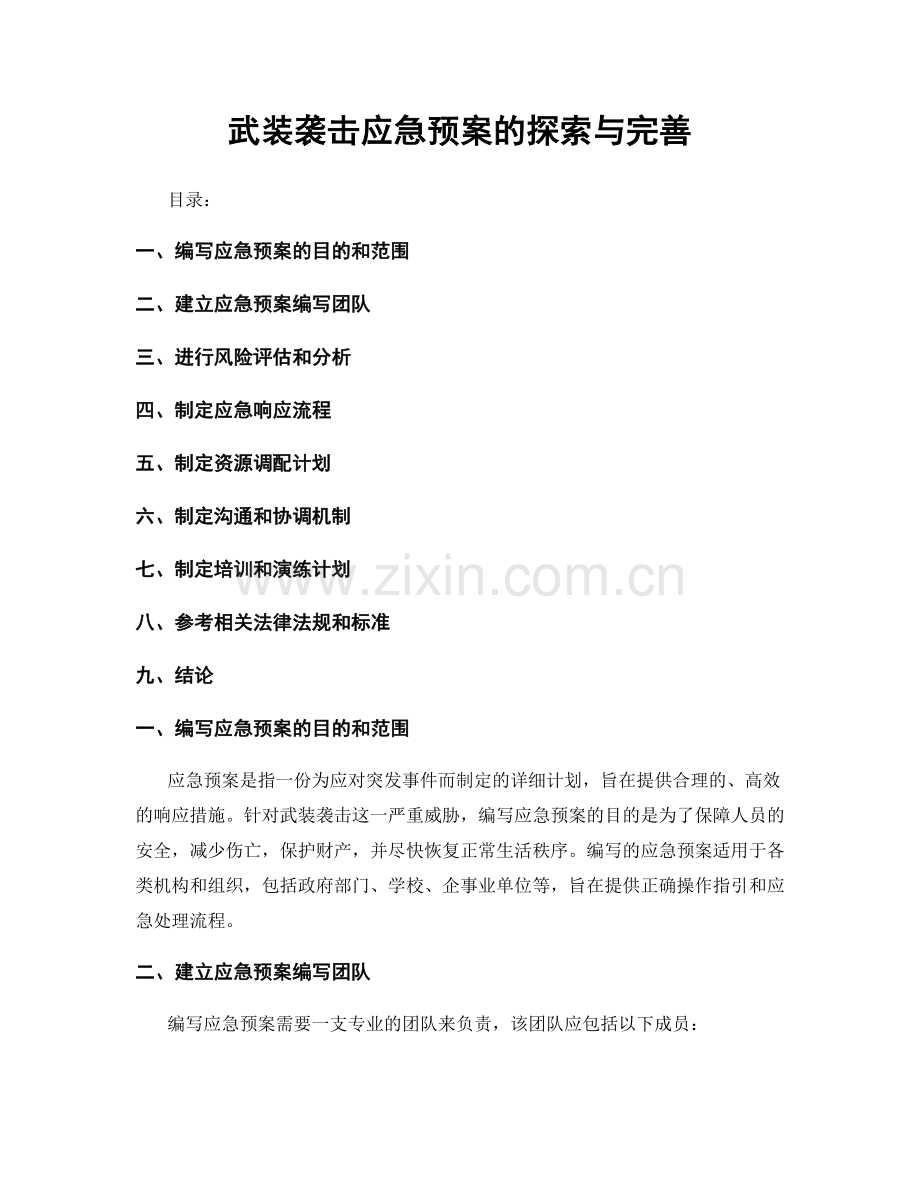 武装袭击应急预案的探索与完善.docx_第1页