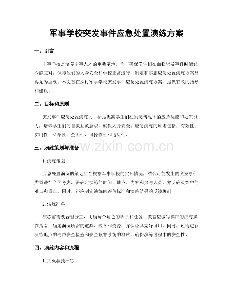 军事学校突发事件应急处置演练方案.docx_第1页