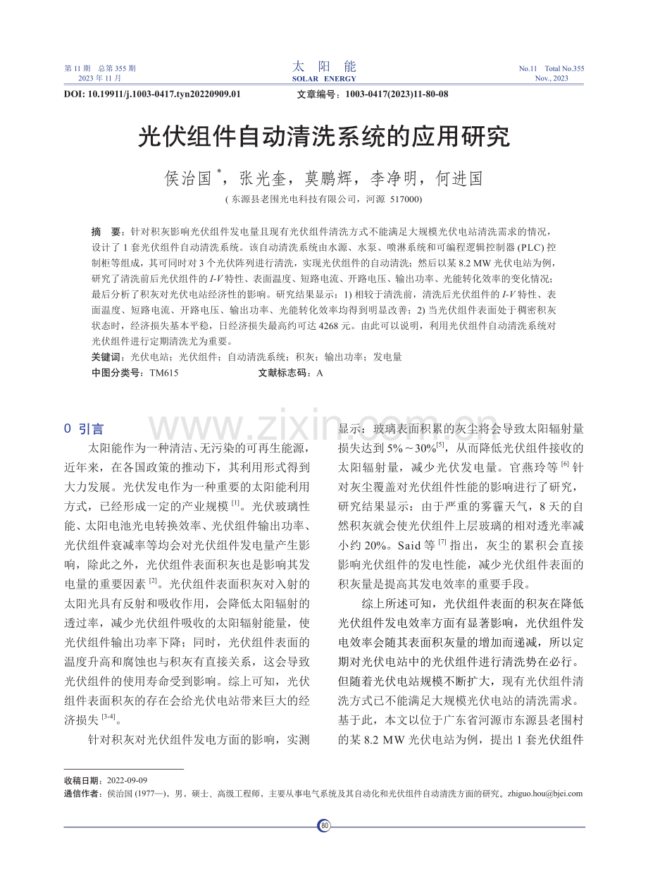 光伏组件自动清洗系统的应用研究.pdf_第1页