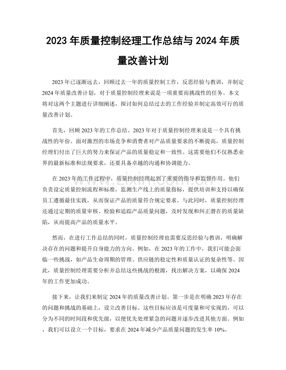 2023年质量控制经理工作总结与2024年质量改善计划.docx_第1页