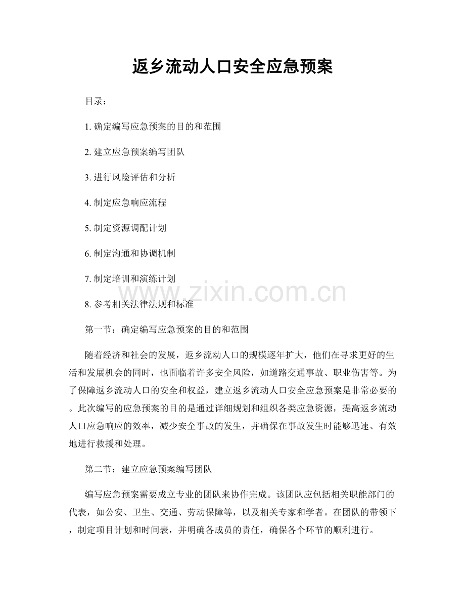 返乡流动人口安全应急预案.docx_第1页