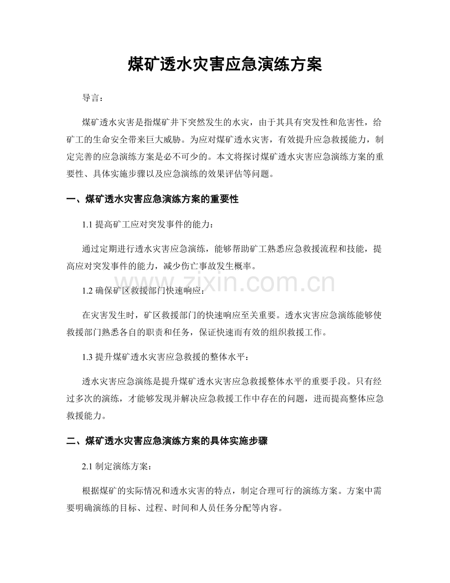 煤矿透水灾害应急演练方案.docx_第1页