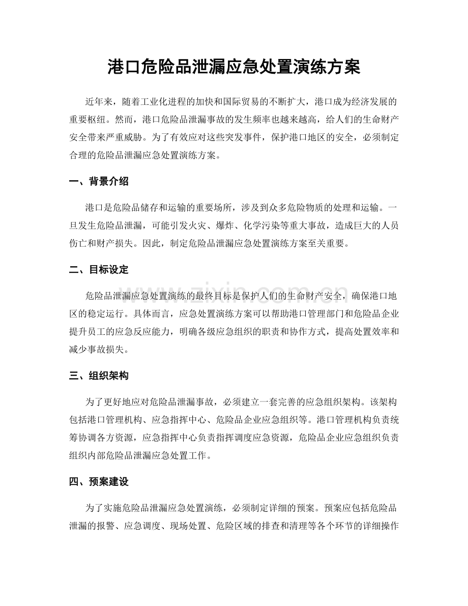 港口危险品泄漏应急处置演练方案.docx_第1页
