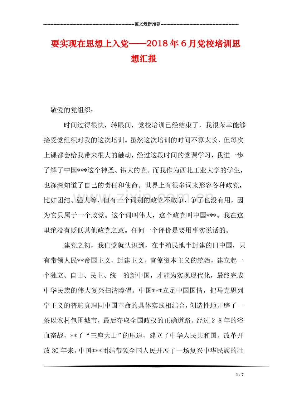 要实现在思想上入党——2018年6月党校培训思想汇报.doc_第1页