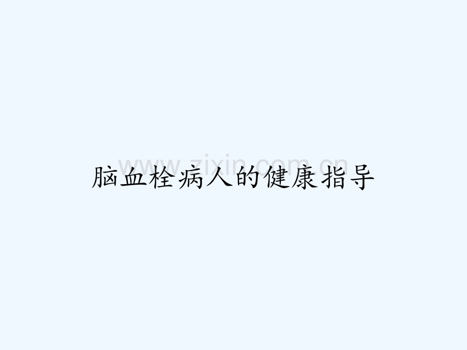 脑血栓病人的健康指导-PPT.pptx_第1页