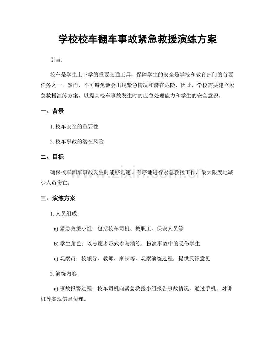学校校车翻车事故紧急救援演练方案.docx_第1页