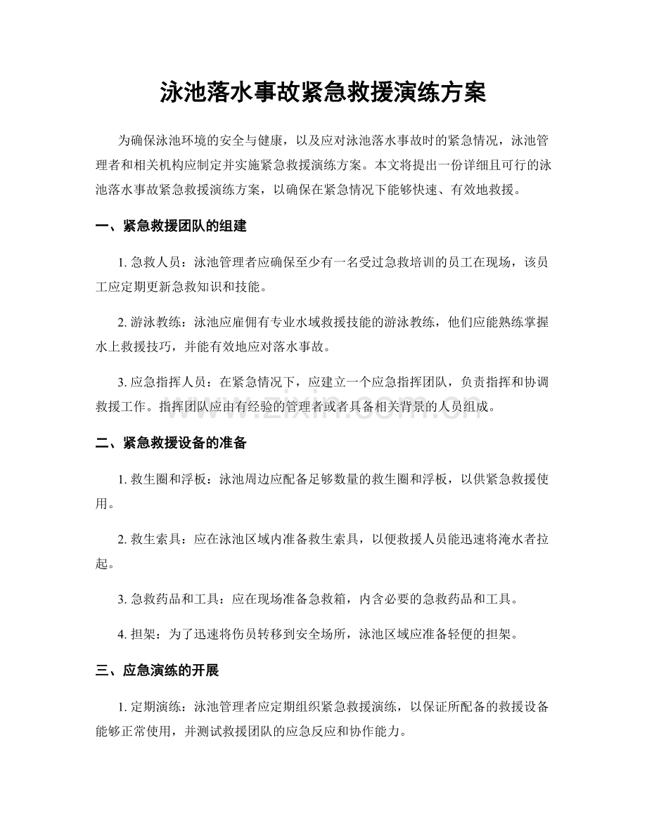 泳池落水事故紧急救援演练方案.docx_第1页