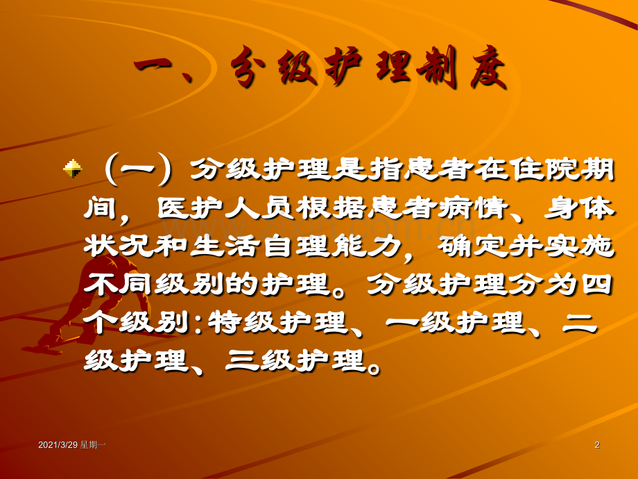 分级护理制度ppt.ppt_第2页