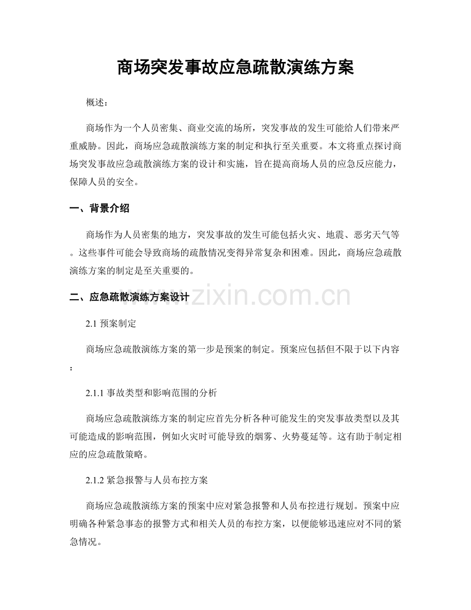 商场突发事故应急疏散演练方案.docx_第1页