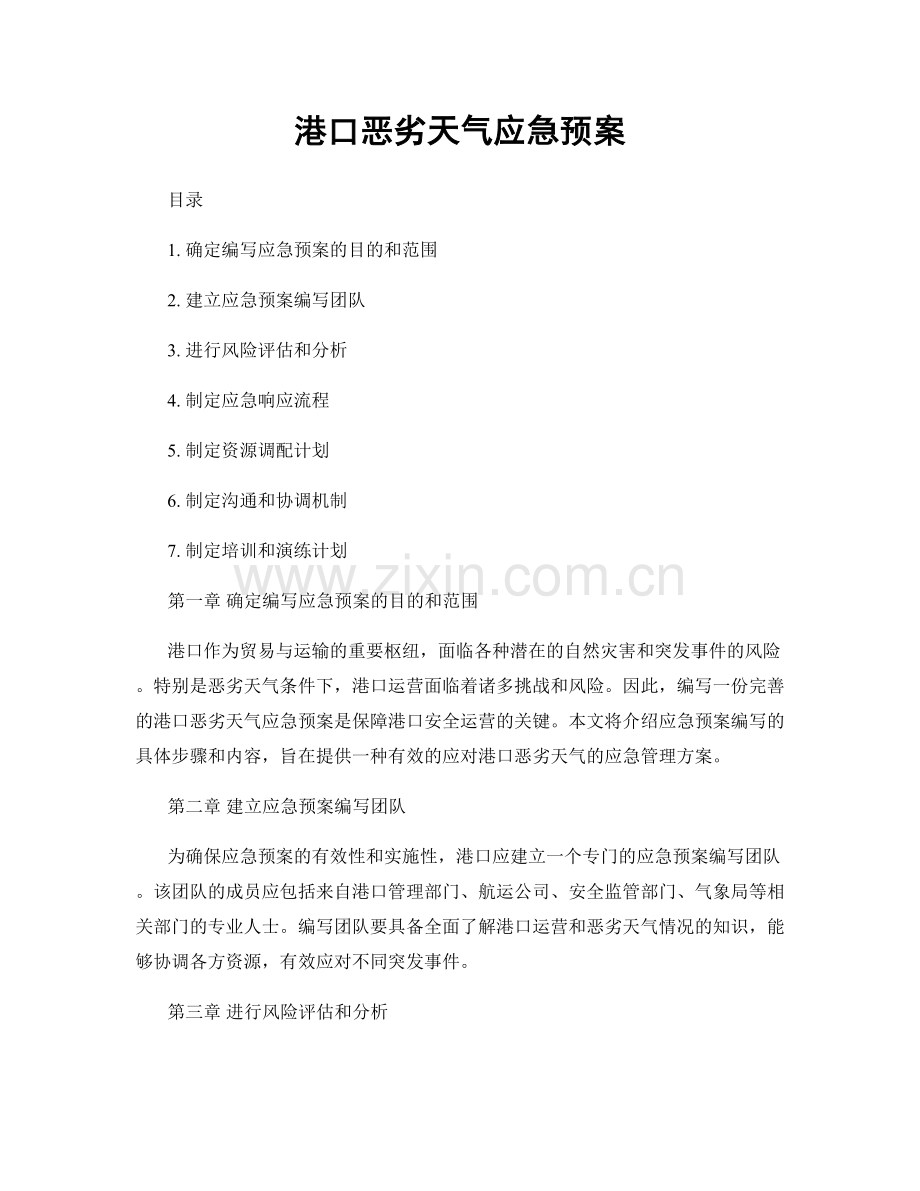 港口恶劣天气应急预案.docx_第1页