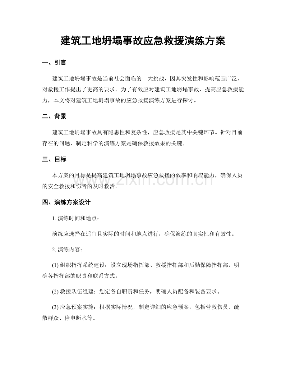建筑工地坍塌事故应急救援演练方案.docx_第1页