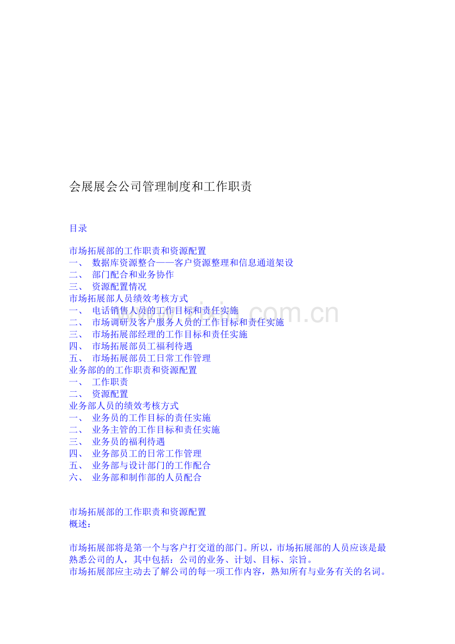 展览展会公司职责.doc_第1页