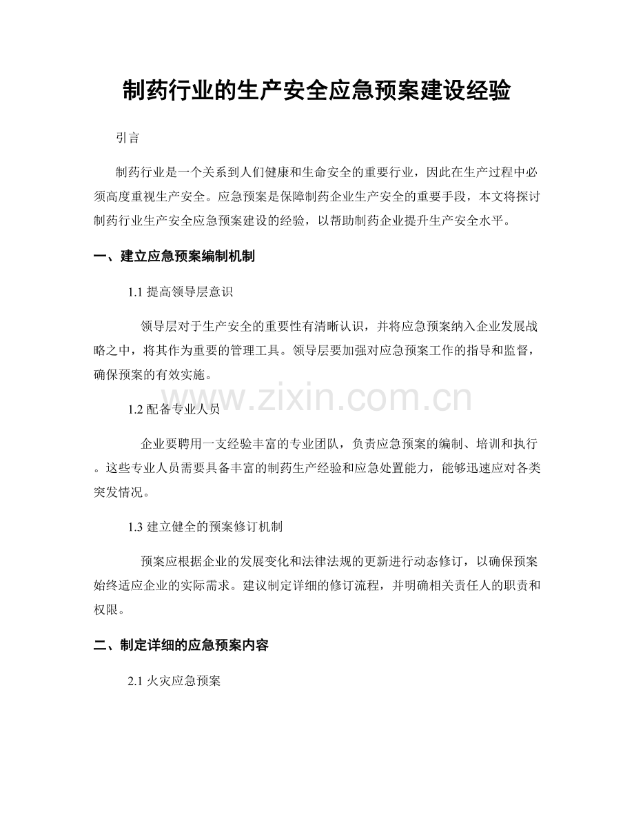 制药行业的生产安全应急预案建设经验.docx_第1页
