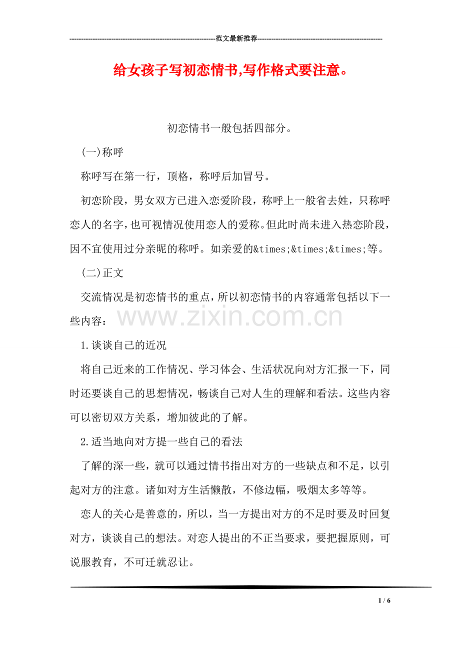 给女孩子写初恋情书-写作格式要注意.doc_第1页