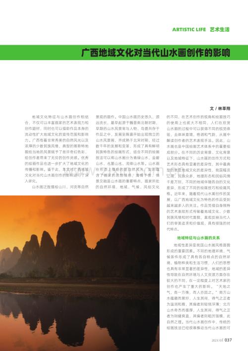 广西地域文化对当代山水画创作的影响.pdf