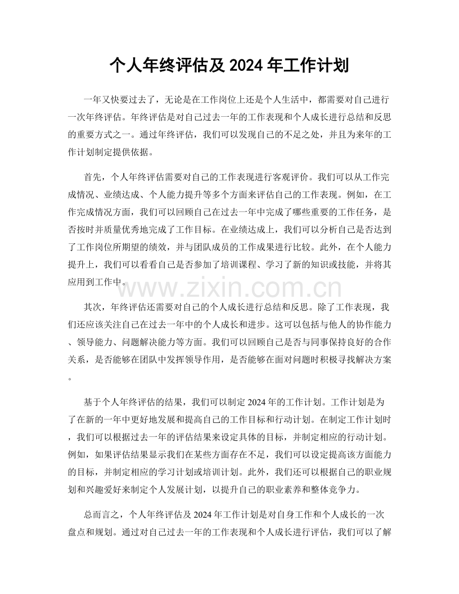 个人年终评估及2024年工作计划.docx_第1页