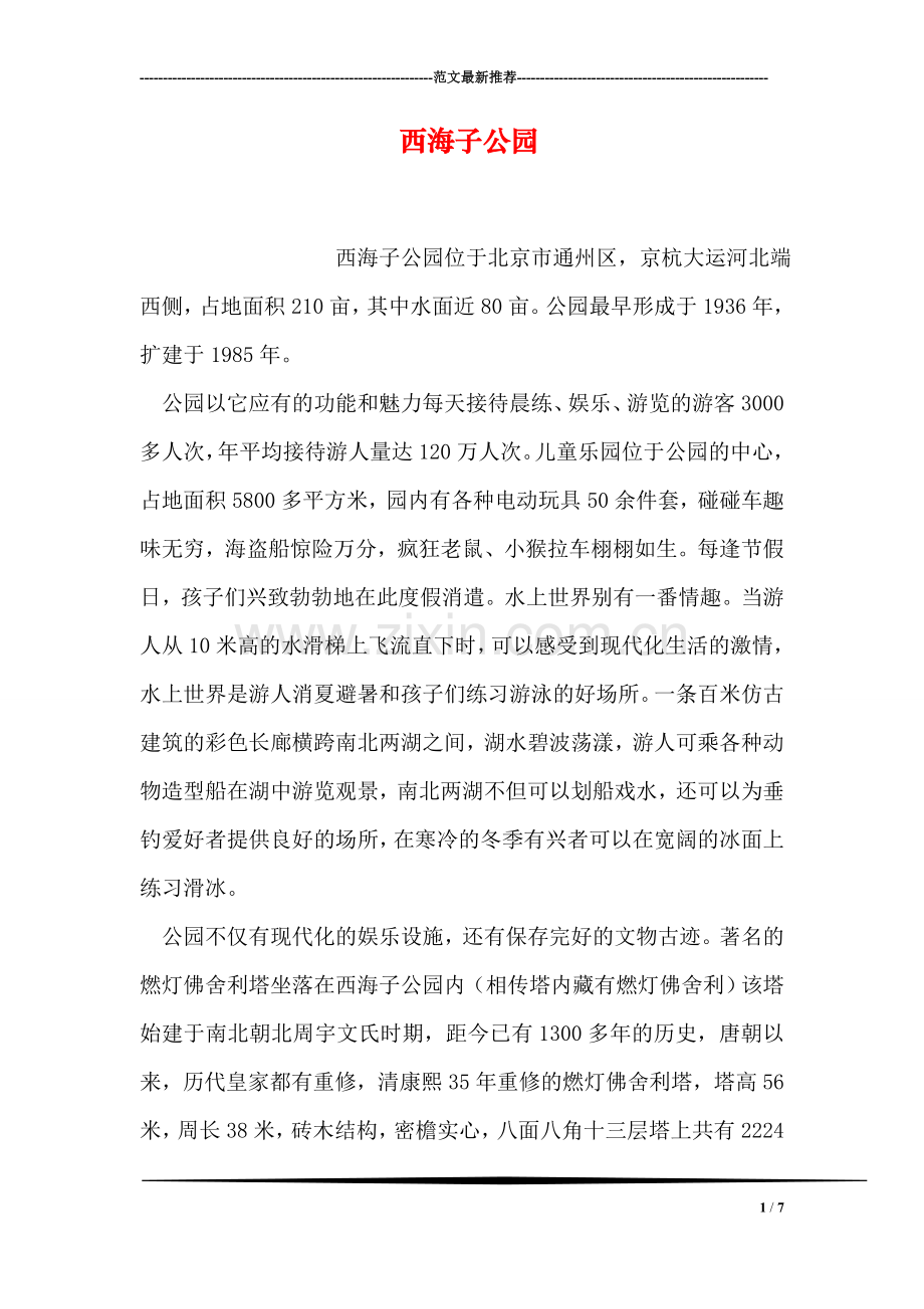 西海子公园.doc_第1页