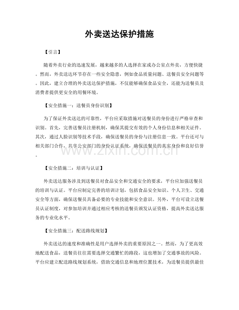 外卖送达保护措施.docx_第1页