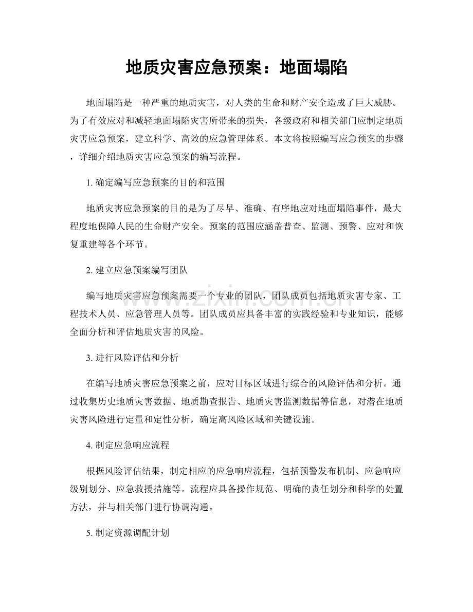 地质灾害应急预案：地面塌陷.docx_第1页