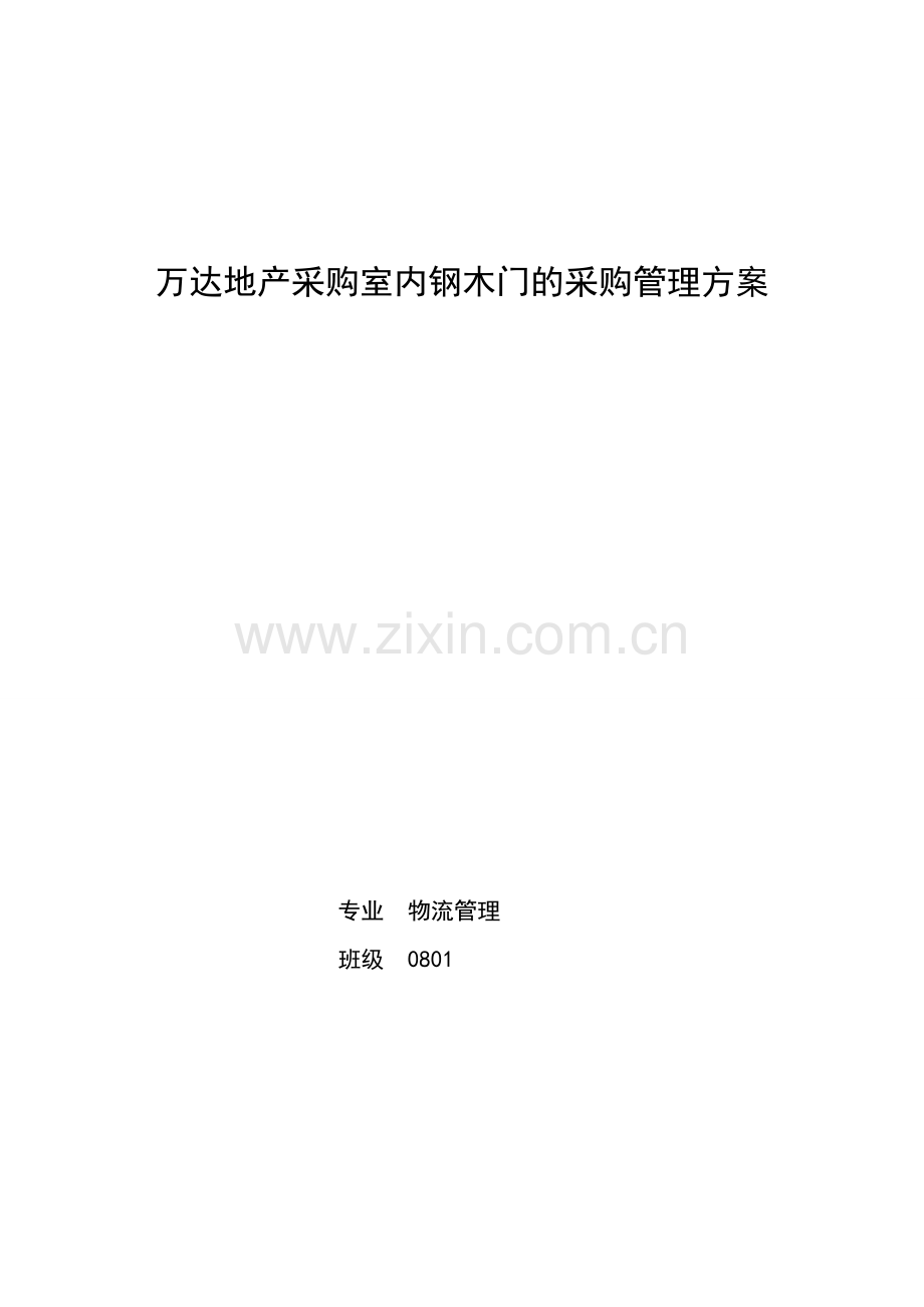 万达地产采购室内钢木门的采购管理方案.doc_第1页