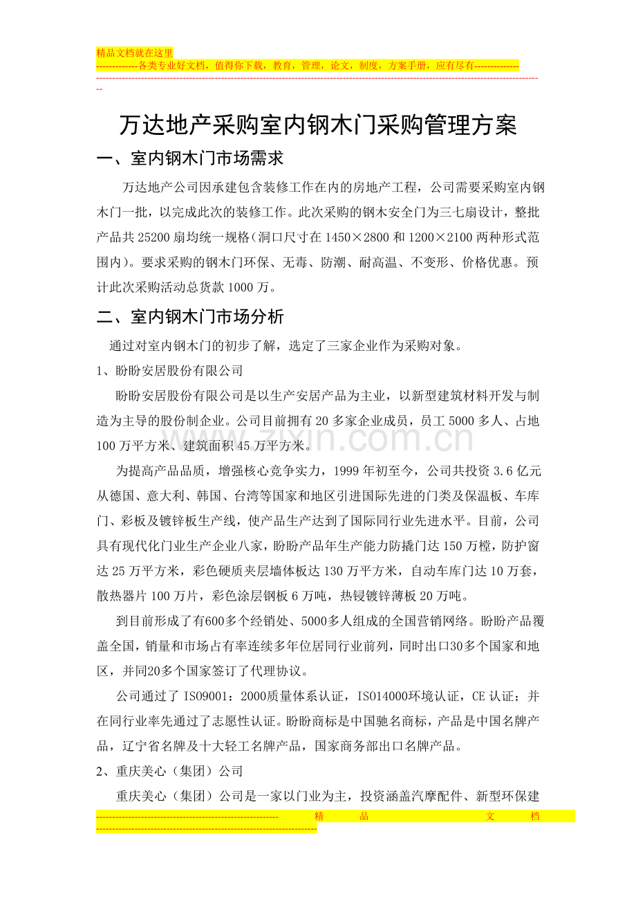 万达地产采购室内钢木门的采购管理方案.doc_第2页