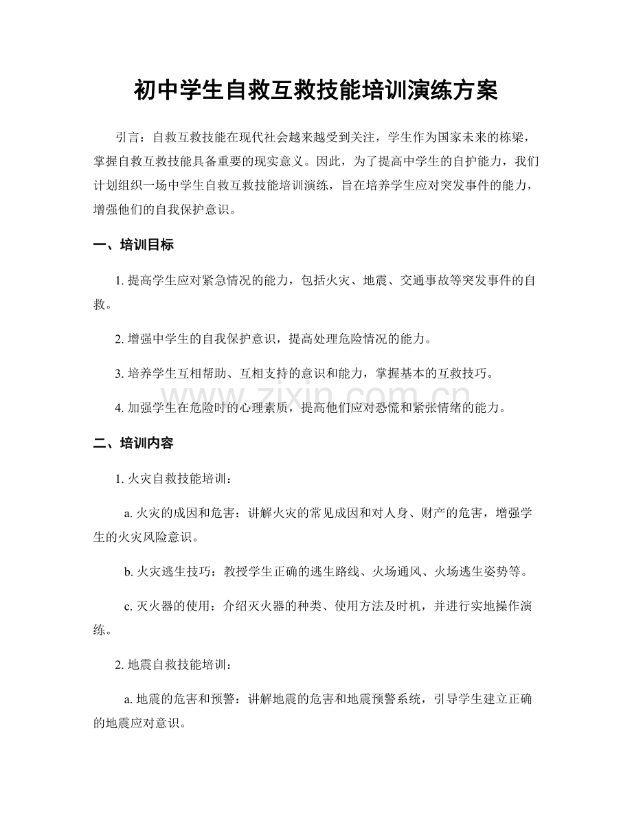 初中学生自救互救技能培训演练方案.docx_第1页