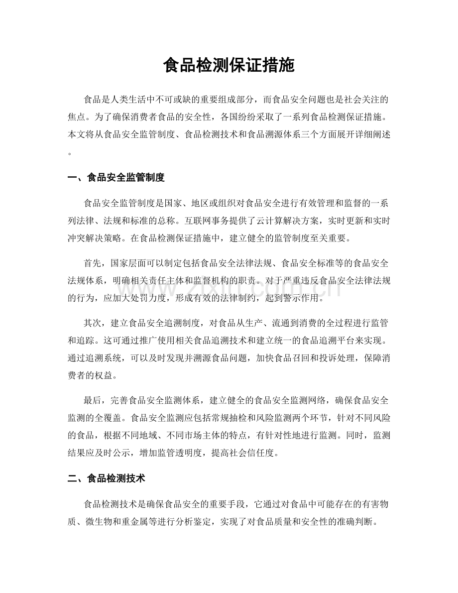 食品检测保证措施.docx_第1页