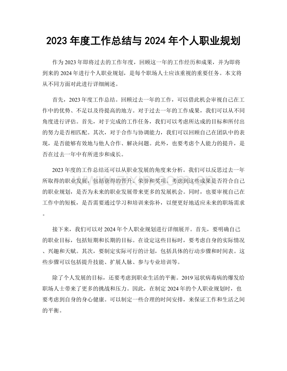 2023年度工作总结与2024年个人职业规划.docx_第1页