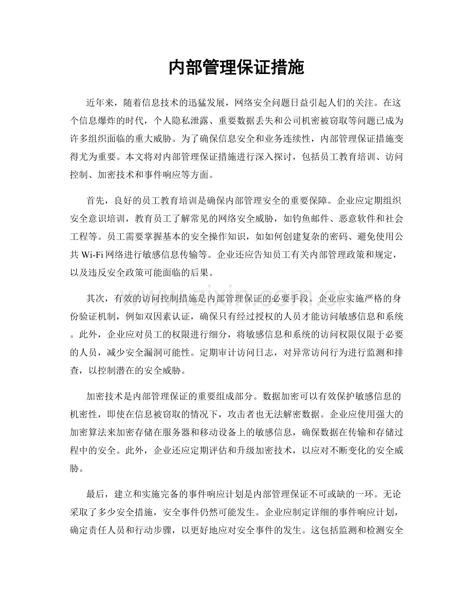 内部管理保证措施.docx_第1页